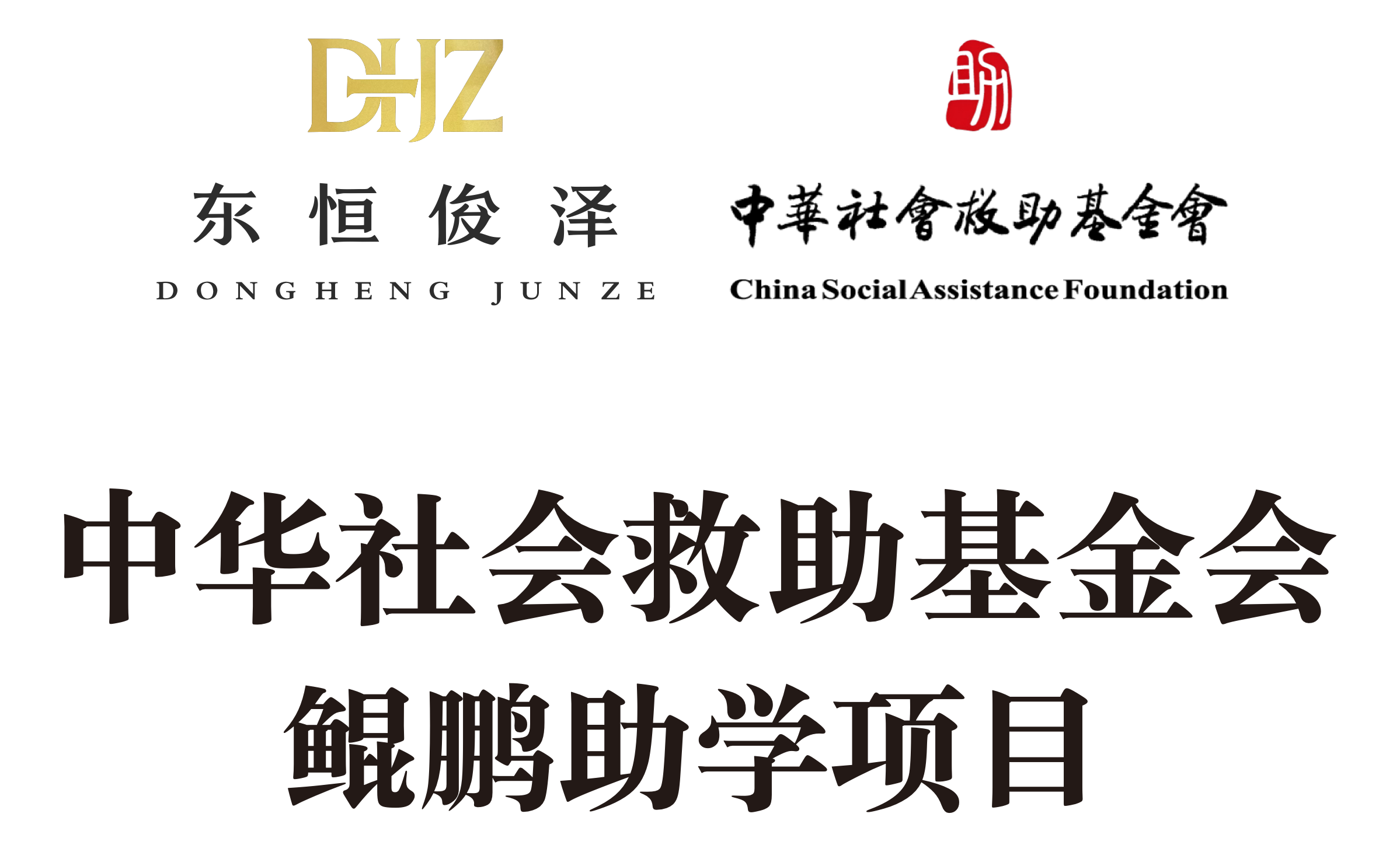 东恒俊泽与中华社会救助基金会鲲鹏助学项目旗帜设计图